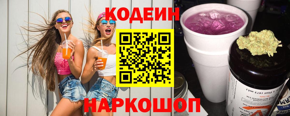 Кодеин Purple Drank Кубинка
